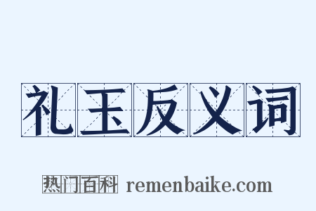 礼玉反义词是什么意思的图片